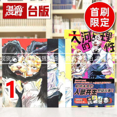 现货 漫爵 大河的理性1首刷限定版 台版漫画书 东立 板垣巴留 BEASTARS 动物狂想曲 作者 进口原版