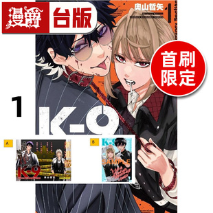 #漫爵 K-9 警视厅公安部公安第9课异能对策组1首刷限定版 附收藏卡(2入) 台版漫画书 东立 奥山哲矢 进口原版