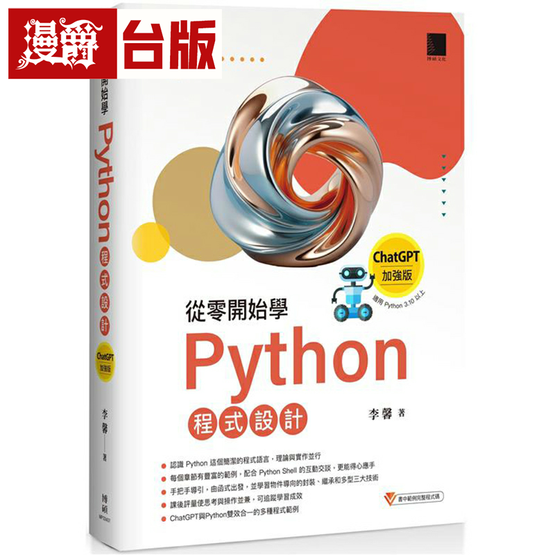 漫爵从零开始学Python程式设计(ChatGPT加强版)(适用Python 3.10