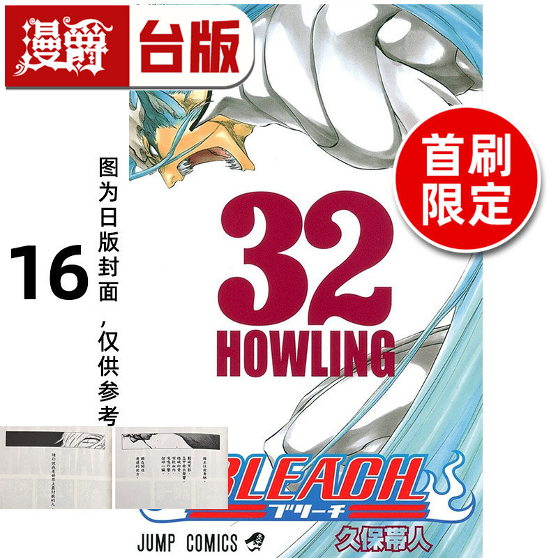 #漫爵 BLEACH 死神 爱藏版16首刷限定版 附诗卡(2入) 台版漫画书 东立 久保帯人 进口原版,书籍/杂志/报纸,漫画类原版书,淘宝优惠券,粉丝福利购,淘宝优惠卷