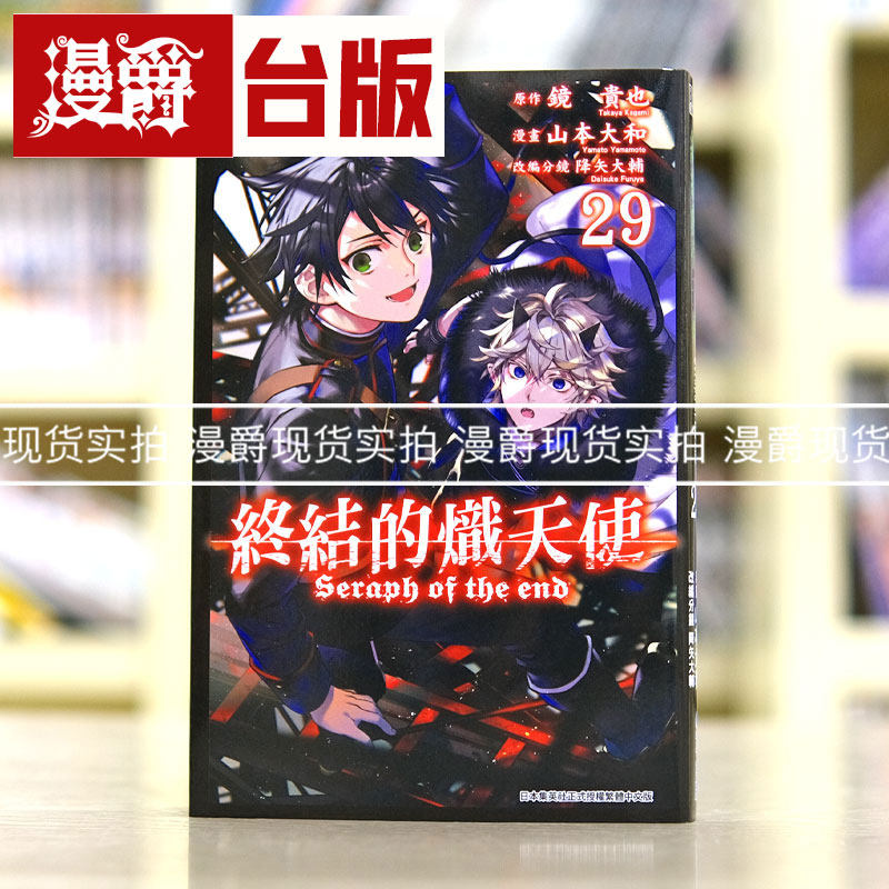 现货 漫爵 终结的炽天使29 台版漫画 青文 山本大和 - 实物图