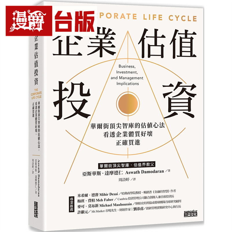 漫爵 企业估值投资：华尔街顶尖智库的估值心法，看透企业体质好坏，正确买进  三采  亚斯华斯 达摩德仁 台版图书 进口原版