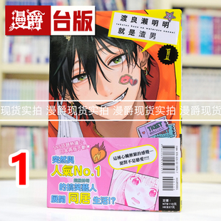 在途 漫爵 渡良濑明明就是渣男1 台版漫画书 东立 中川巴里 进口原版