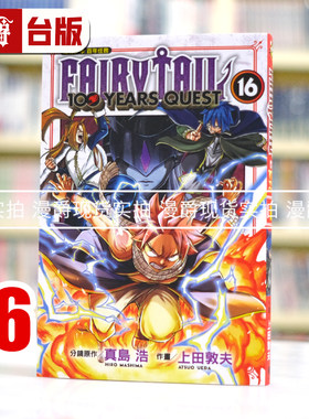 现货 漫爵 FAIRY TAIL魔导少年 百年任务16 台版漫画书 东立 真岛 浩／上田 敦夫 妖精的尾巴 台版图书
