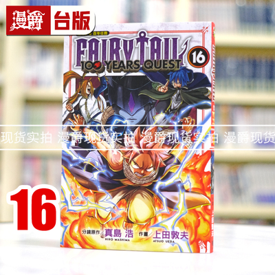 现货 漫爵 FAIRY TAIL魔导少年 百年任务16 台版漫画书 东立 真岛 浩／上田 敦夫 妖精的尾巴 台版图书