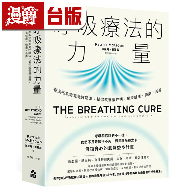 漫爵 呼吸疗法的力量：菩提格放松减量呼吸法 如果 派屈克麦基翁 台版图书 进口原版