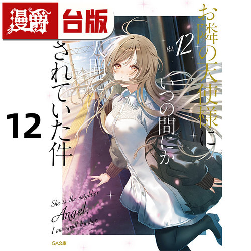 #漫爵 轻小说关于我在无意间被隔壁的天使变成废柴这件事12 东立 佐伯さん 台版图书 进口原版