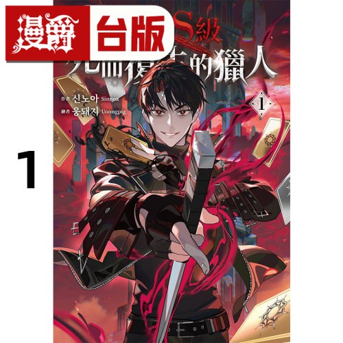 #漫爵 轻小说SSS级死而复生的猎人1 尖端 Sinnoa 25开 台版图书 进口原版