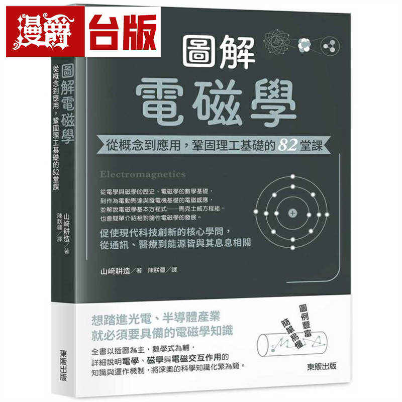 漫爵图解电磁学:从概念到应用,巩固理工基础的82堂课 东贩 山崎耕造 台版图书繁体中文