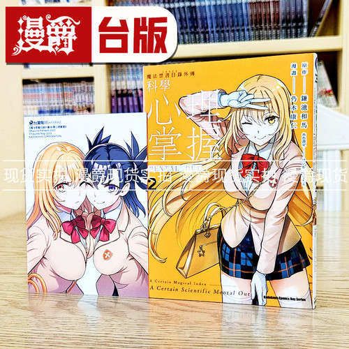 现货漫爵魔法禁书目录外传科学心理掌握2 台版漫画 角川 乃木康仁