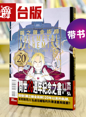 现货 台版漫画 钢之炼金术师 20th 周年ANNIVERSARY book东立 编年史