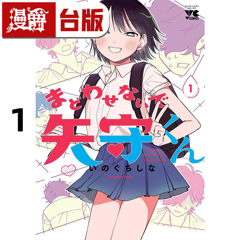 现货 漫爵 别让我意乱情迷，矢守同学1 台版漫画书 角川 いのぐちしな  进口原版,书籍/杂志/报纸,漫画类原版书,淘宝优惠券,粉丝福利购,淘宝优惠卷