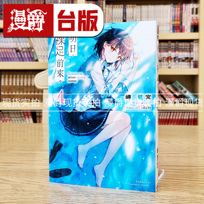 现货 漫爵轻小说明日，裸足前来4 角川 岬鹭宫 台版书籍
