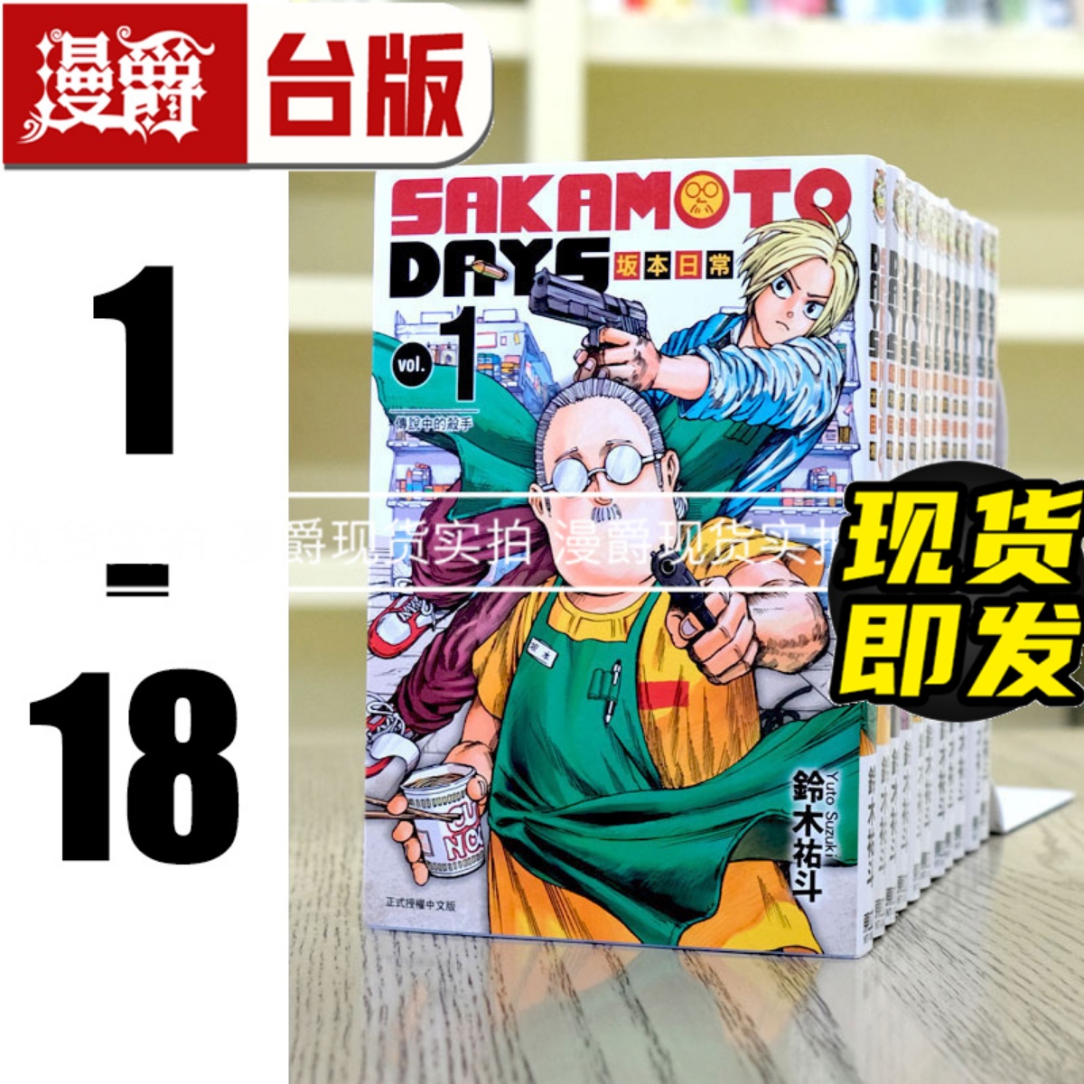 现货 漫爵 台版漫画SAKAMOTO DAYS 坂本日常1-18 东立 坂本days铃木