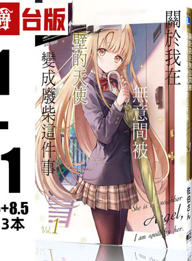 现货 漫爵 轻小说关于我在无意间被隔壁的天使变成废柴这件事1-11+5.5+8.5邻家天使  东立 佐伯さん 台版图书