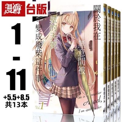 现货 漫爵 轻小说关于我在无意间被隔壁的天使变成废柴这件事1-11+5.5+8.5邻家天使  东立 佐伯さん 台版图书