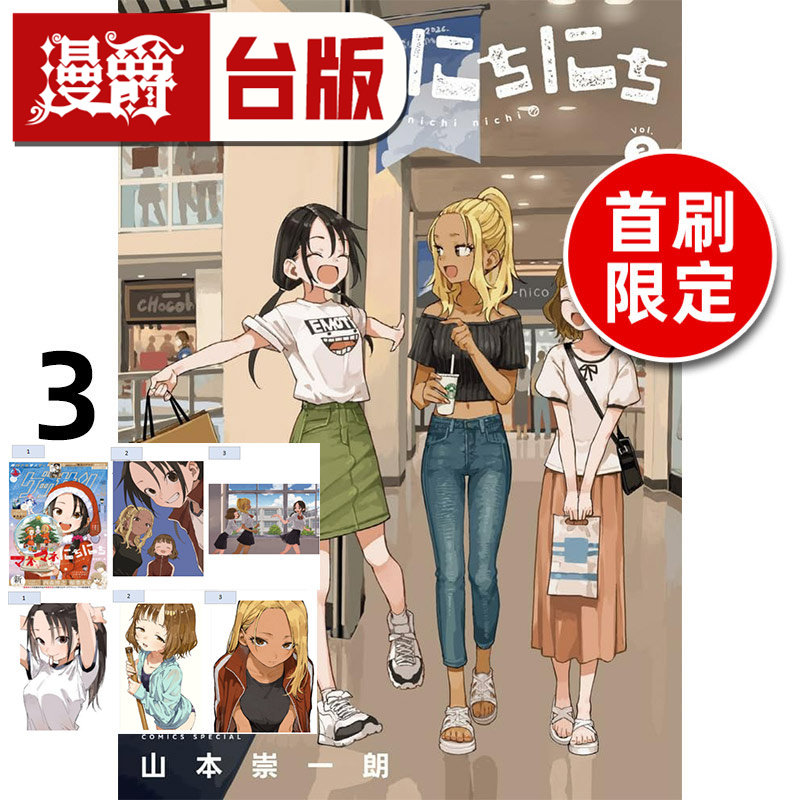 #漫爵 经理女孩悠悠日常3首刷限定版 附角色小卡(3入)相卡(3入) 台版漫画书 东立 山本崇一朗 擅长捉弄人的高木同学作者