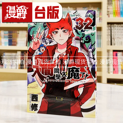 现货 漫爵 入间同学入魔了32  台版漫画书 东立 西修繁体中文