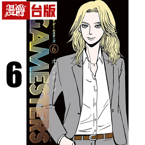 #漫爵 THE GAMESTERS 绅士赌徒6 台版漫画书  东贩  小野夏芽 进口原版