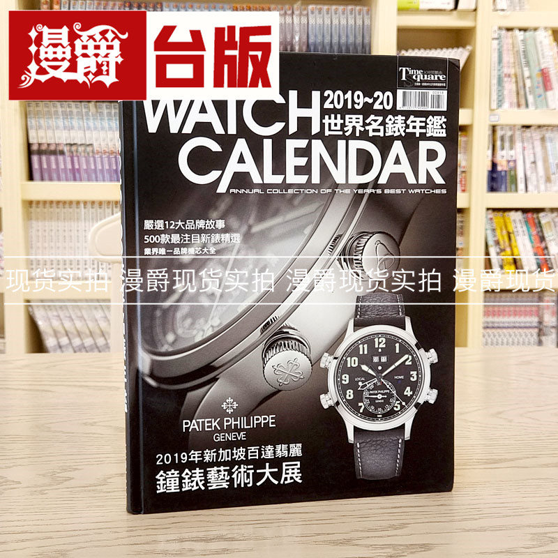 漫爵现货 2019-20世界名表年鉴(硬皮精装本) 木石书 台正版 原