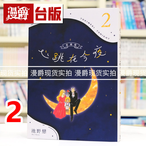 现货 漫爵 心跳在今夜 爱藏版2 台版漫画书 长鸿 池野恋 我们一家都是鬼 精灵俏女巫 25开 进口原版