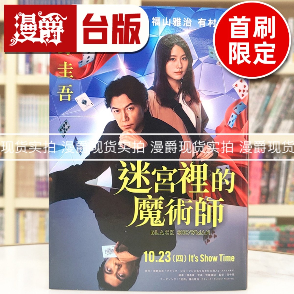 现货 漫爵 迷宫里的魔术师【电影书衣限量珍藏版】 皇冠  东野圭吾  悬疑小说  台版图书 进口原版