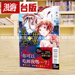 现货 漫爵 角鴞与夜之王1 漫画 东立 铃木 ゆう 台版书籍