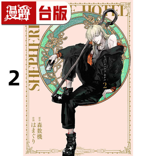 #漫爵 牧羊人之家饭店2 台版漫画书 长鸿 森数机 进口原版