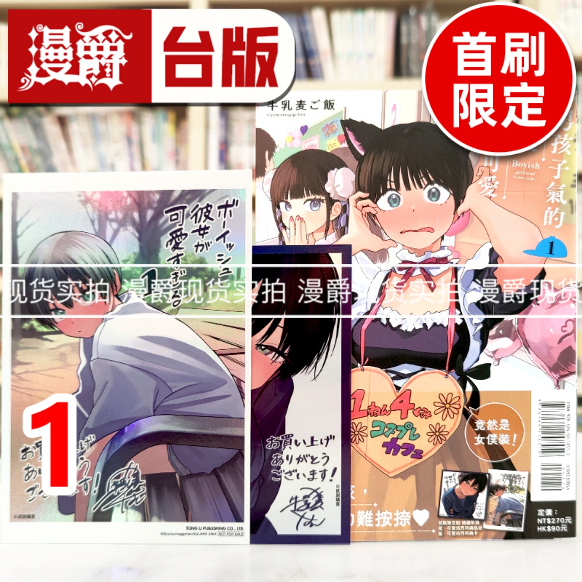 现货 漫爵 男孩子气的女友超级可爱1首刷限定版 台版漫画书 东立 牛乳麦ご饭 进口原版