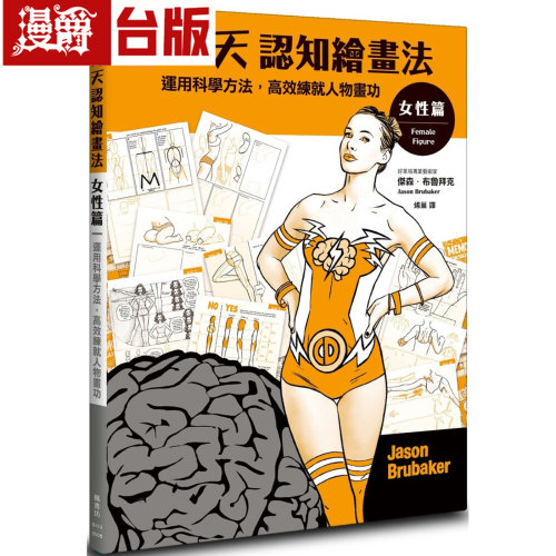 漫爵 90天认知绘画法 女性篇：运用科学方法，高效练就人物画功 枫书坊 杰森布鲁拜克 进口原版
