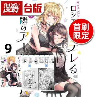 #不时轻声地以俄语遮羞的邻座艾莉同学9首刷限定版 附特典卡 拍立得小卡(6入) 角色映画卡(2入) 台版漫画书 东立 手名町纱帆