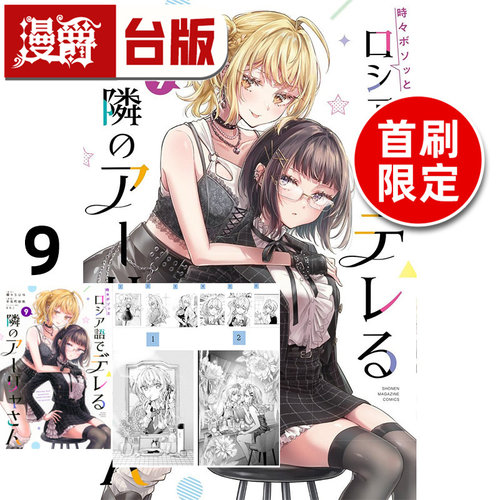 #不时轻声地以俄语遮羞的邻座艾莉同学9首刷限定版 附特典卡 拍立得小卡(6入) 角色映画卡(2入) 台版漫画书 东立 手名町纱帆