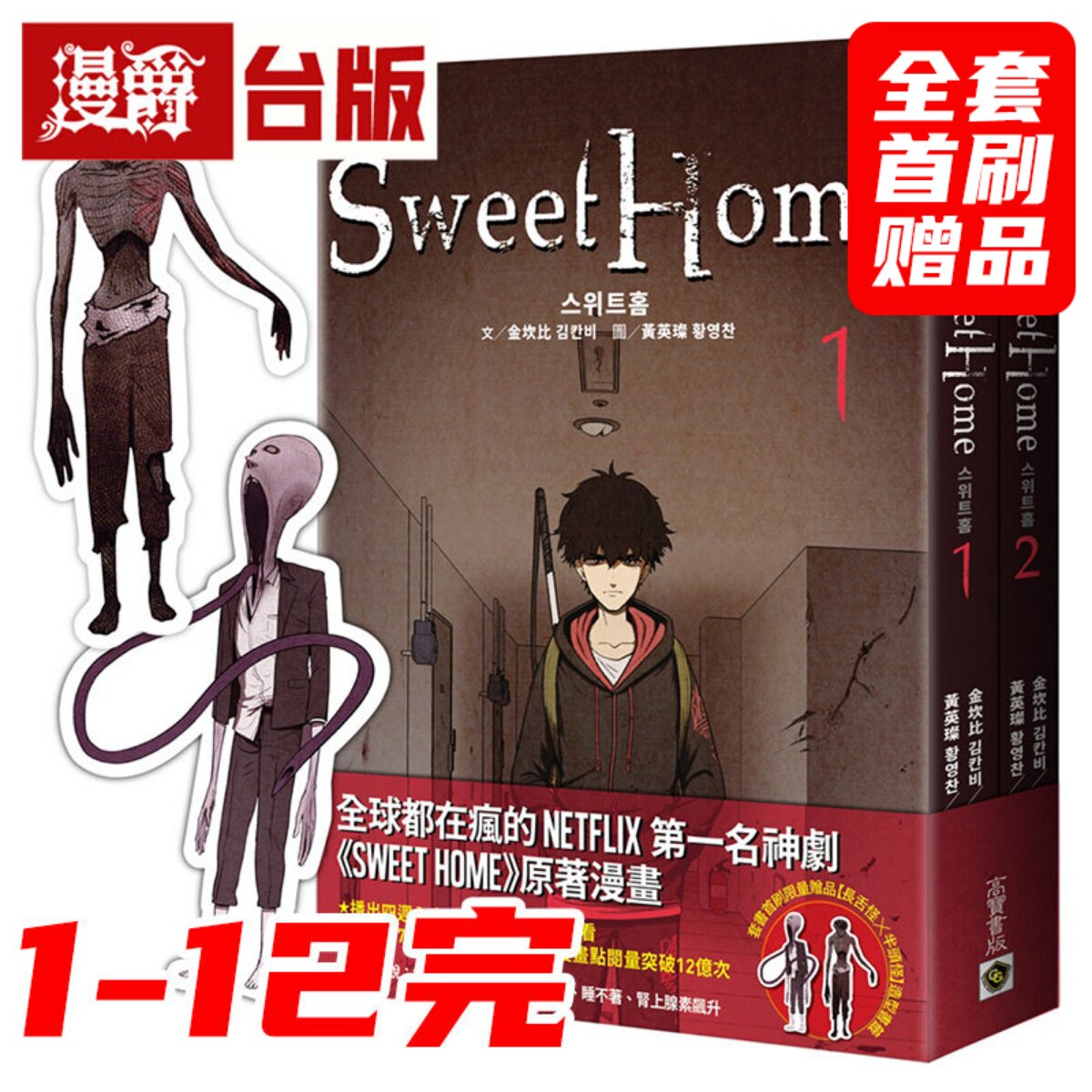 现货 漫爵 甜蜜家园 Sweet Home 1-12(全套首刷 含大量限定周边)台版漫画 高宝 金坎比、黄英璨 Netflix冠军韩剧同名