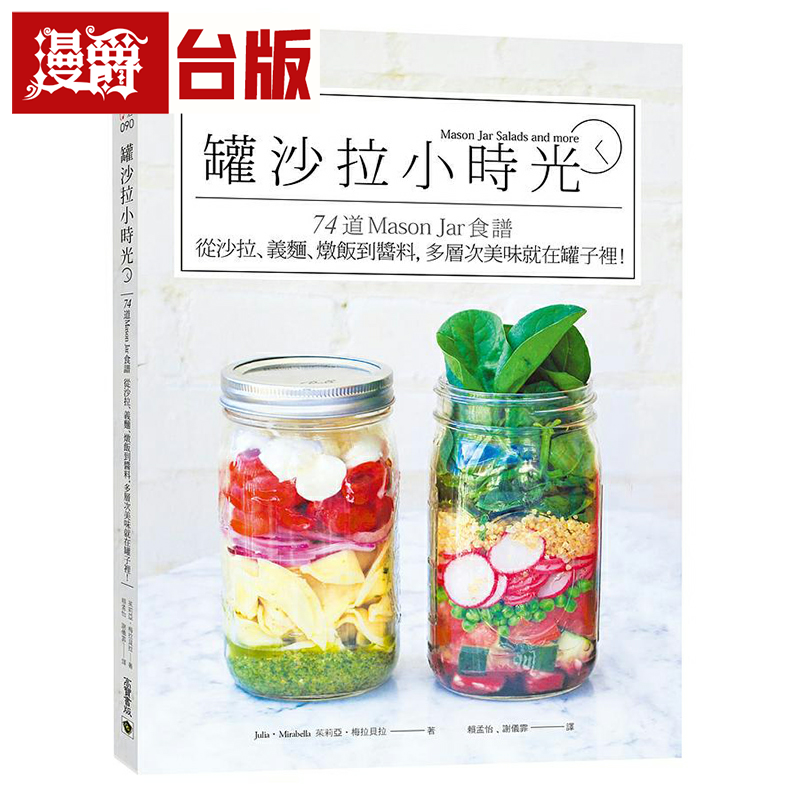 漫爵现货 罐沙拉小时光:74道Mason Jar食谱,从沙拉、义面、炖饭