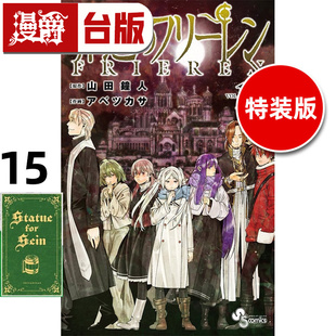 芙莉莲15特装 版 山田钟人 漫爵 进口原版 东立 葬送 漫画书 台版