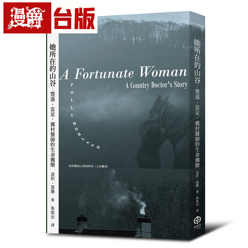 漫爵 她所在的山谷：丰盛、富足，乡村医师的生命餽赠 二十张 波莉 莫兰 台版图书 进口原版