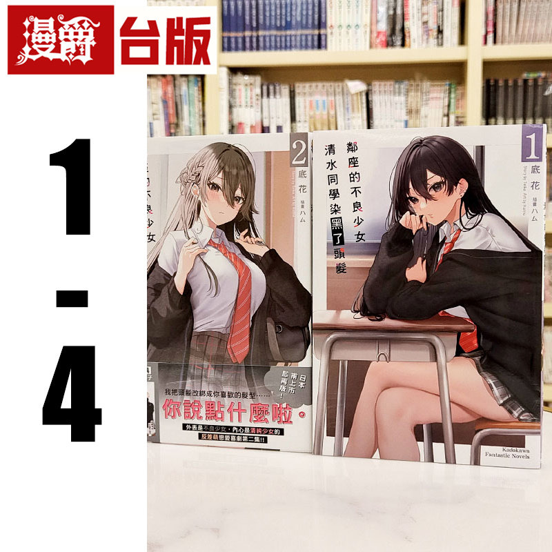 漫爵现货 轻小说邻座的不良清水同学染黑了头发1-4 角川 底花 台