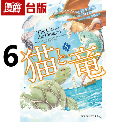 #  漫爵 猫与龙6 台版漫画书 尖端 アマラ  25开 进口原版