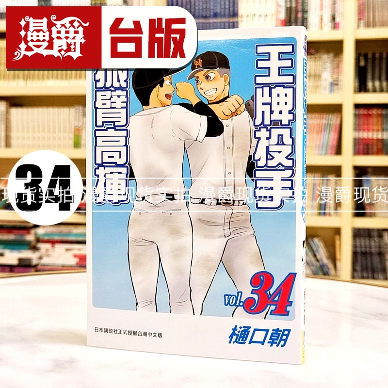 现货 漫爵 王牌投手振臂高挥34 台版漫画书 长鸿 樋口朝 进口原版