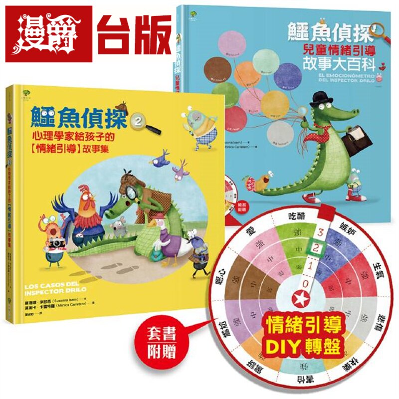 漫爵 鳄鱼侦探【儿童情绪探案】套组（含1&2集+情绪引导DIY转盘卡）小树 苏珊娜．伊瑟恩 台版图书