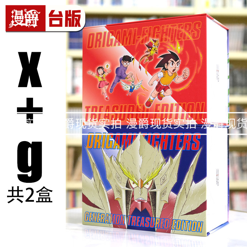 现货 漫爵 折纸战士 典藏书盒版X 盒+G 盒 共2盒 台版漫画书 青文