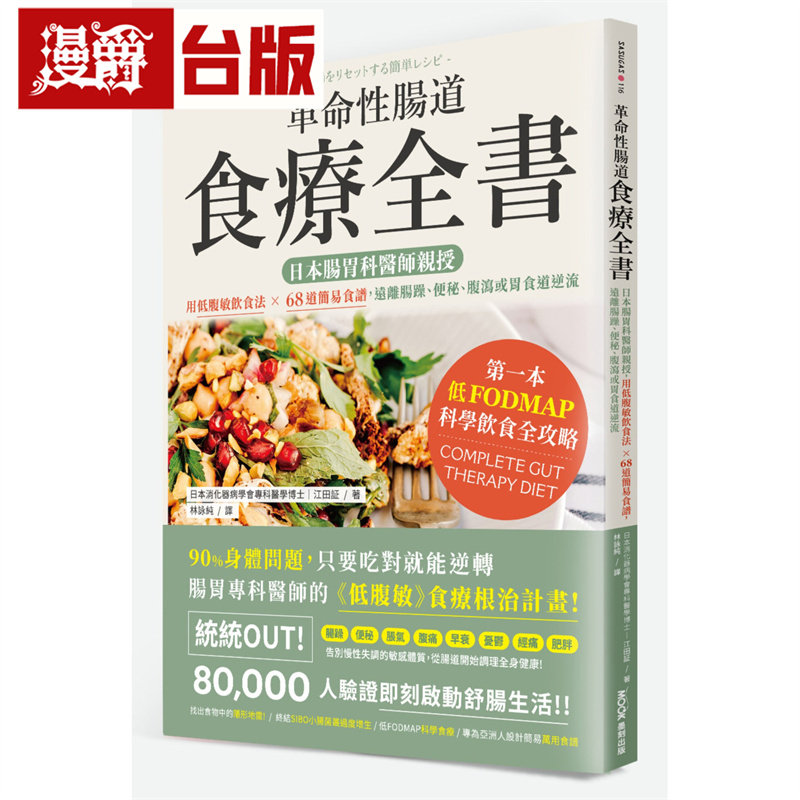 漫爵 革命性肠道食疗全书：日本肠胃科医师亲授，用低腹敏饮食法x68道简易食谱，远离肠躁、便秘、腹泻或胃食道逆流 墨刻 江田证