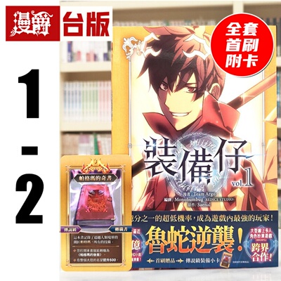 现货 漫爵 装备仔1-2 全套首刷附卡 台版漫画书 角川 Team Argo 25开 全彩 进口原版