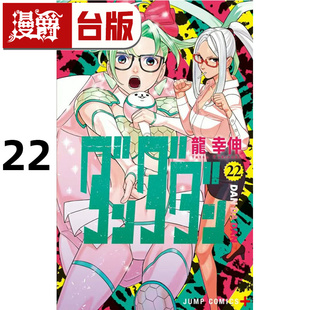 #漫爵 胆大党22 台版漫画书 东立 龙幸伸 超自然武装当哒当 当哒当 进口原版