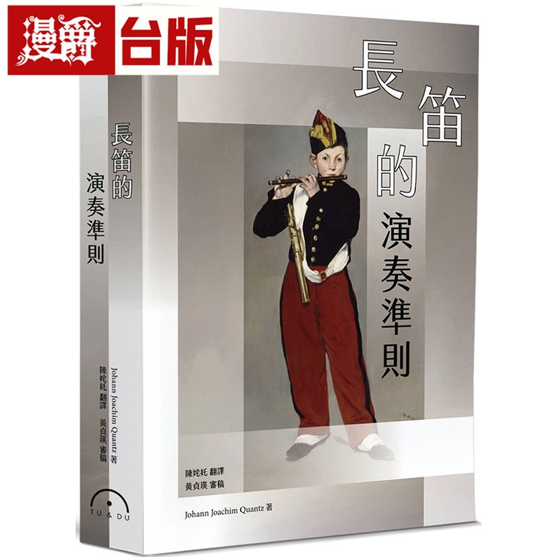 漫爵 长笛的演奏准则 原笙 约翰 姚阿幸 匡兹 台版图书 进口原版