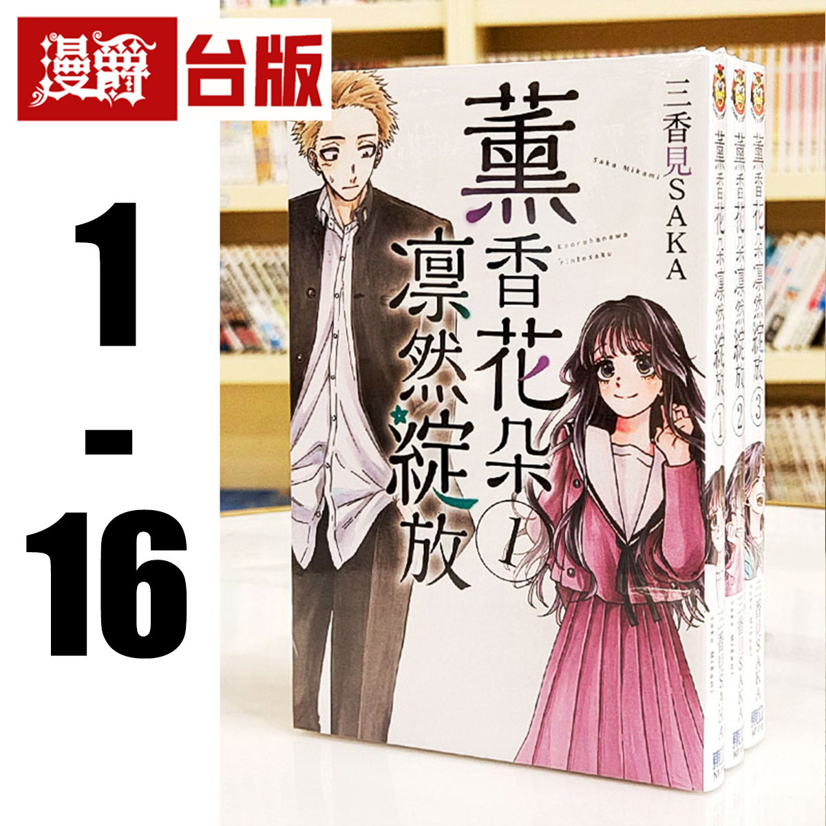 现货 漫爵 薰香花朵凛然绽放1-13 台版漫画书 东立 三香见SAKA 繁体