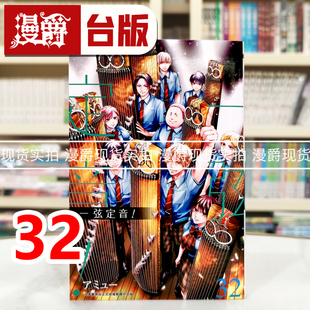 现货 漫爵 一弦定音32 台版漫画书 青文 アミュー 进口原版