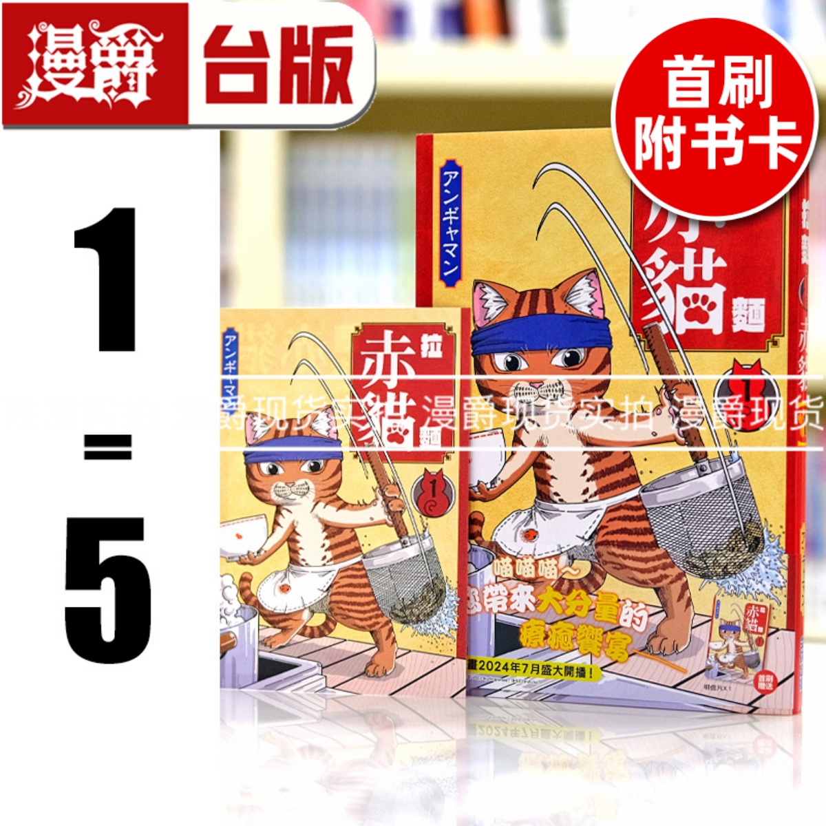 漫爵现货 拉面赤猫1-5（1-2首刷附卡） 台版漫画书 尖端 アンギャマン 繁体中文