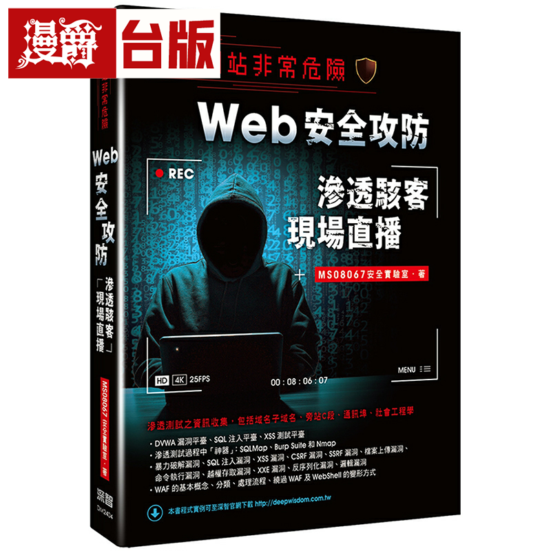 漫爵你的网站非常危险:Web安全攻防渗透骇客现场直播 深智数位