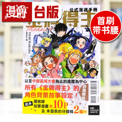 现货 漫爵 金牌得主公式漫迷手册 全 台版漫画书 东立 Tsurumaikada 舞冰的祈愿 进口原版